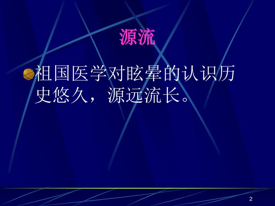 （优质医学）眩晕的辩证施治_第2页