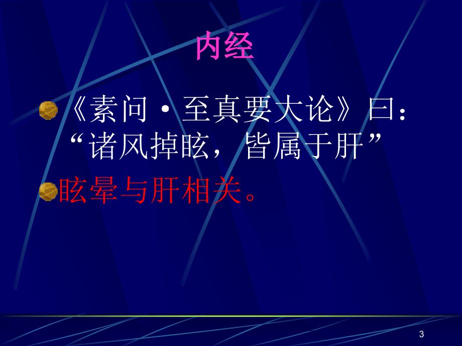 （优质医学）眩晕的辩证施治_第3页