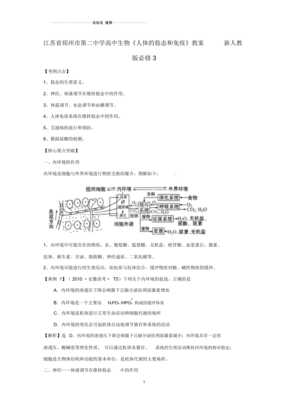 江苏省邳州市第二中学高中生物《人体的稳态和免疫》名师精选教案新人教版必修3_第1页