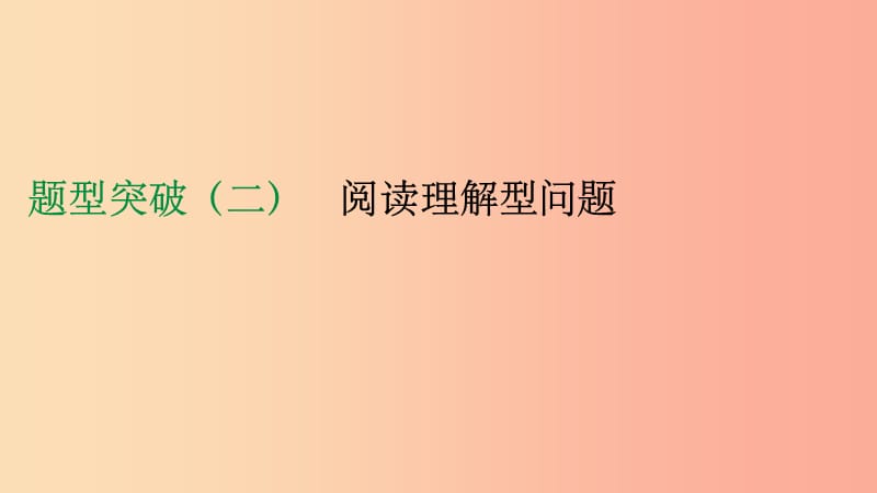 云南省201X年中考数学总复习 题型突破（二）阅读理解型问题课件_第1页