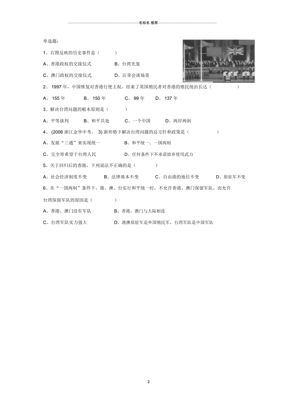 八年级历史下册第四单元第16课《祖国统一大业的推进》习题3(无答案)岳麓版_第2页