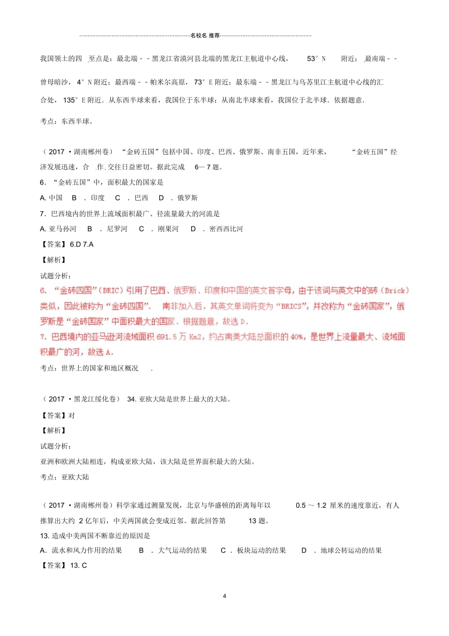 中考地理试题分项版解析汇编第02期专题02世界地理概况含解析_第4页