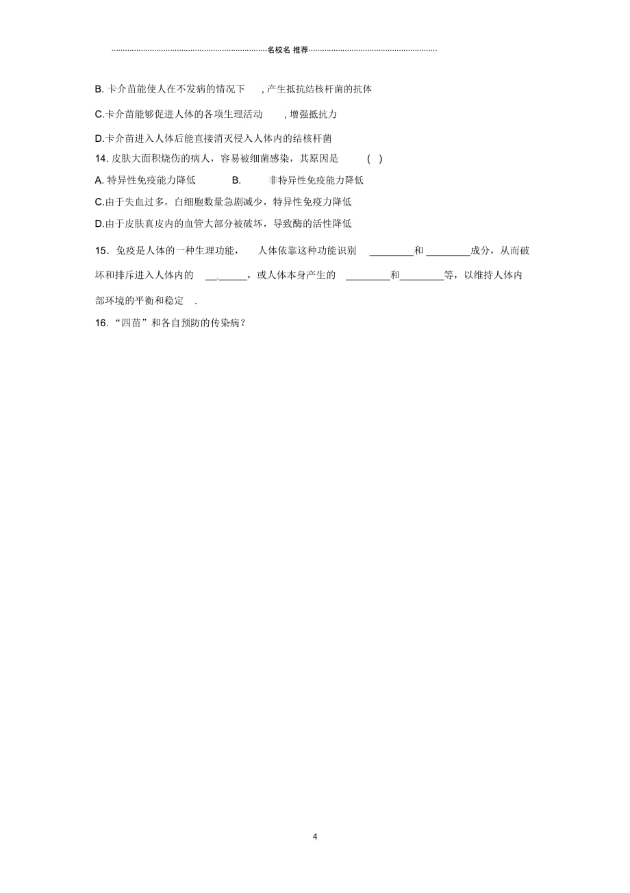 福建省南安市石井镇厚德中学初中七年级生物下册13.3人体免疫名师精编导学案(无答案)北师大版_第4页