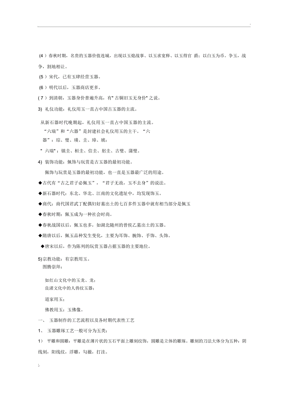 文物拍卖专业人员考试(玉器一)复习资料_第2页