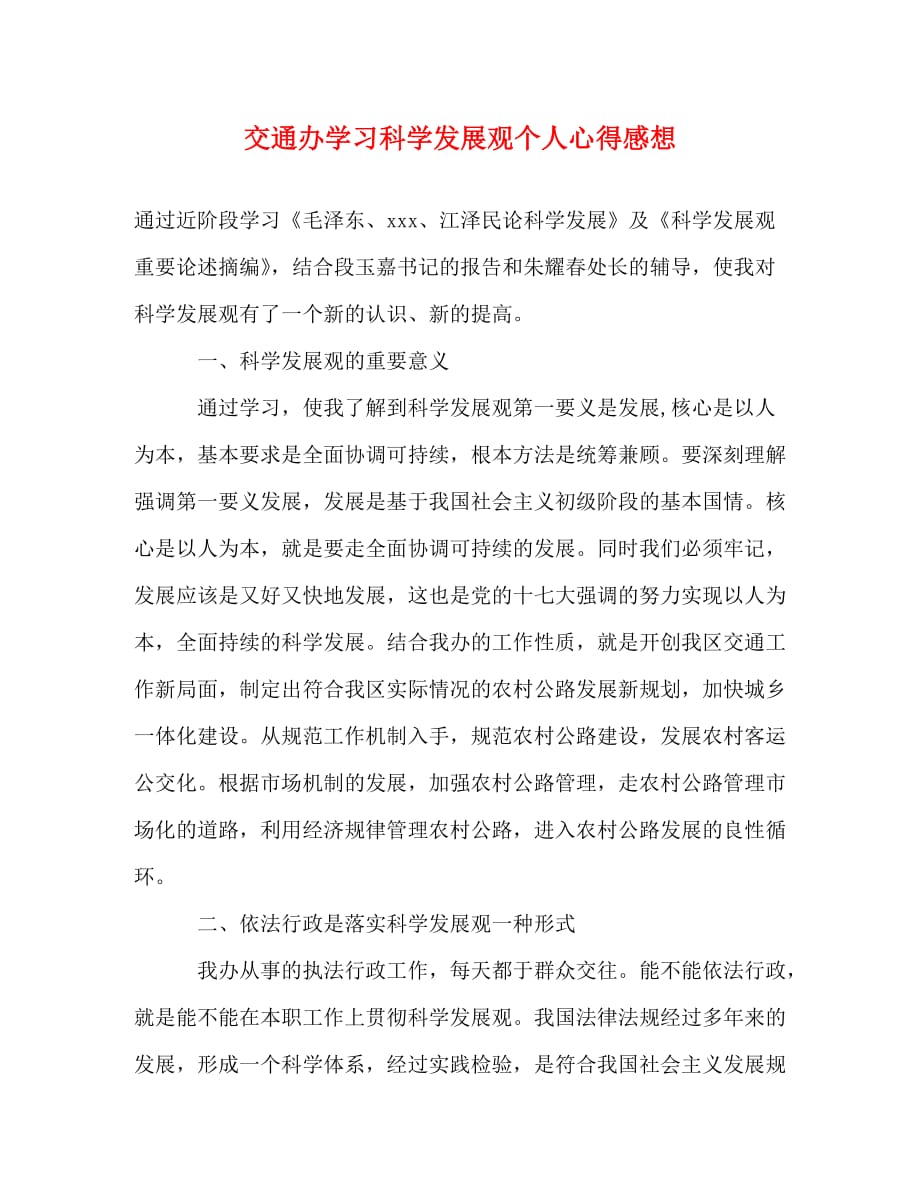 【精编】交通办学习科学发展观个人心得感想_第1页