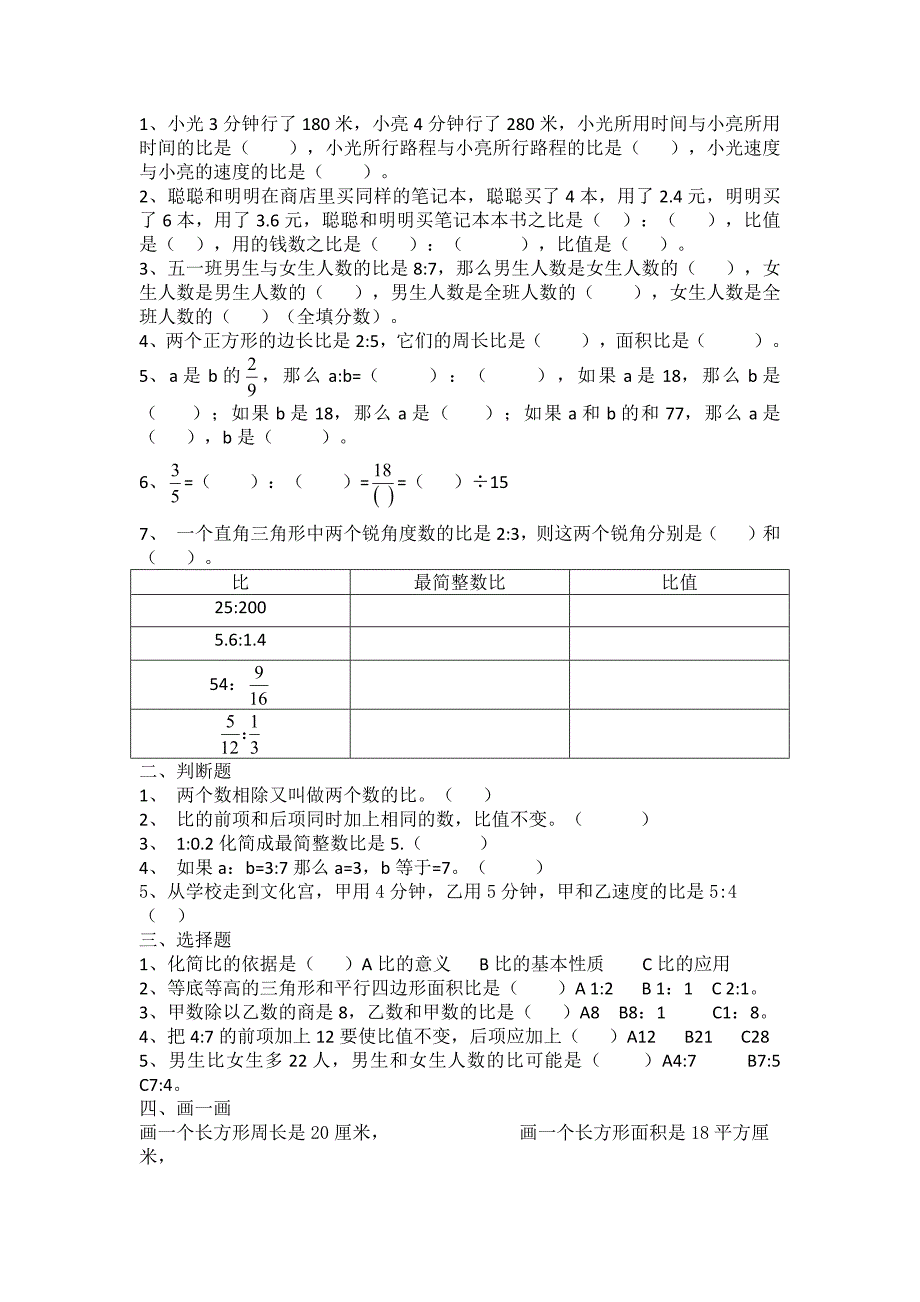 人教版数学六年级上册第四单元比练习题(最新编写-修订)_第1页
