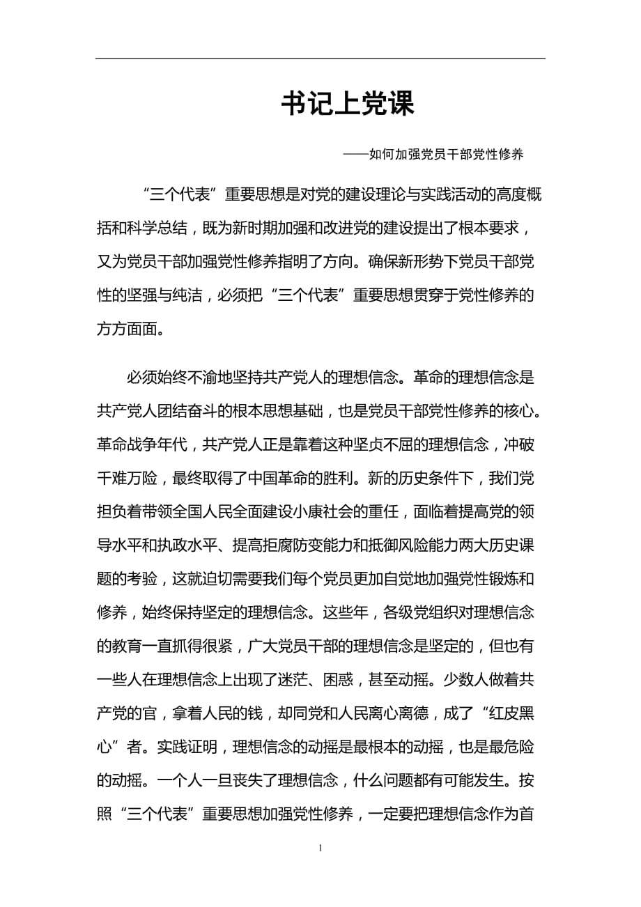 2020年整理书记上党课材料.doc_第1页