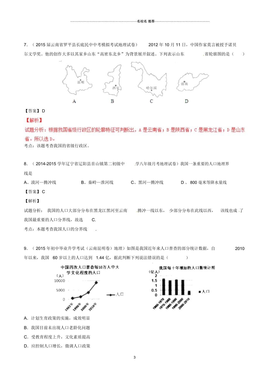 中考地理微测试系列专题08中国的疆域与人口(含解析)_第3页