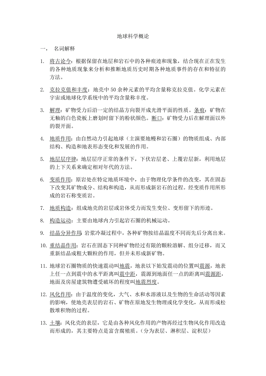 地球科学概论详细习题及答案(最新编写）（最新编写-修订版）_第1页