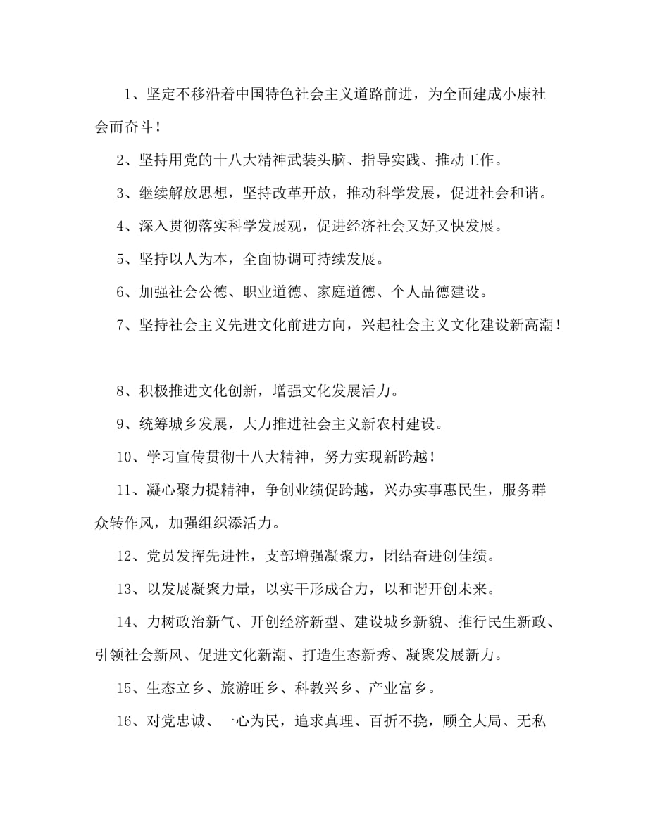 【精编】学习宣传贯彻十八大精神宣传标语汇编_第4页