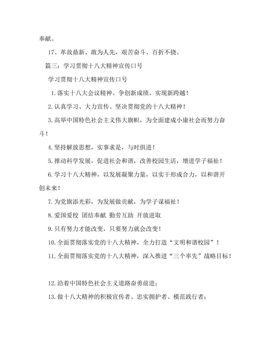 【精编】学习宣传贯彻十八大精神宣传标语汇编_第5页