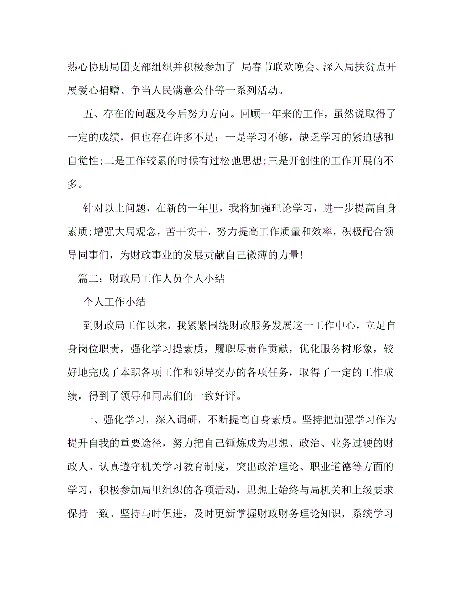 【精编】财政局个人工作总结_第4页
