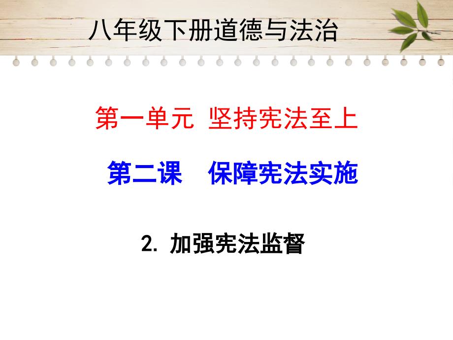 福建省2019-2020学年部编版八年级下册道德与法治 第二课%E3%80%80保障宪法实施 第2课时 加强宪法监督19PPT_第1页