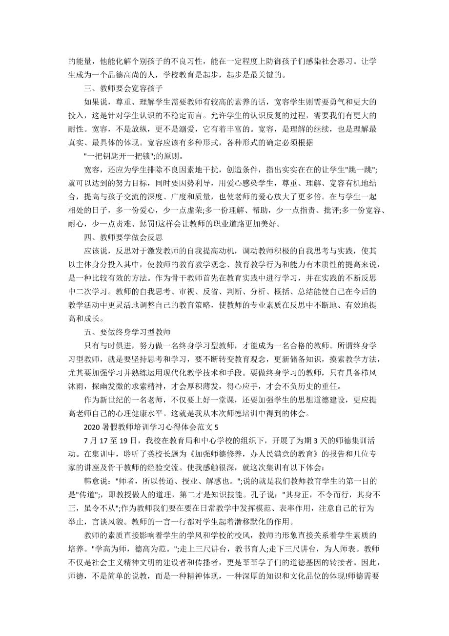 2020暑假教师培训学习心得体会5篇范文大全_第4页