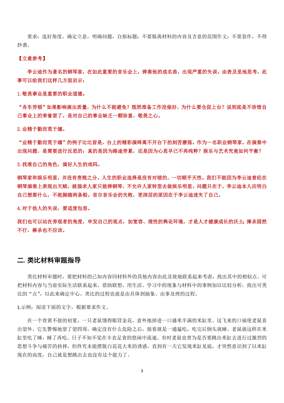 单一材料、类比材料、对比材料、选择性材料（多选一）等作文审题指导_第3页