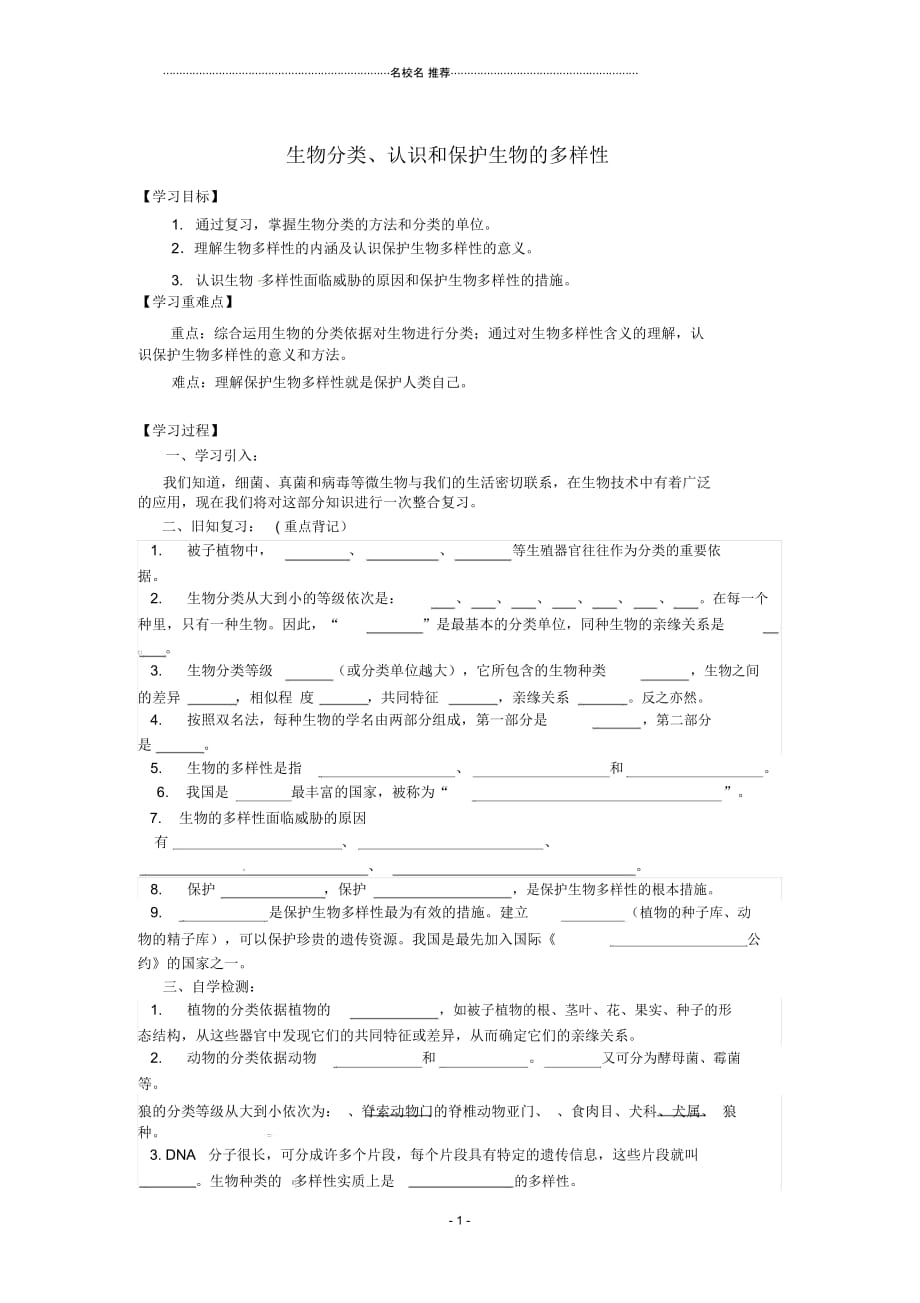 四川宜宾县双龙镇初级中学校八年级生物上册第6单元第1-3章复习名师精编导学案(无答案)(新版)新人教版_第1页