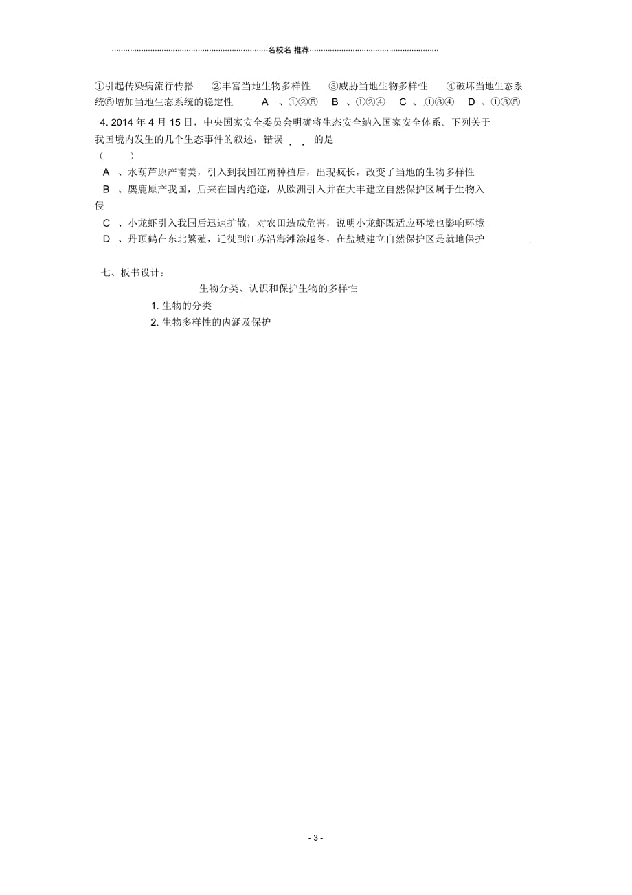 四川宜宾县双龙镇初级中学校八年级生物上册第6单元第1-3章复习名师精编导学案(无答案)(新版)新人教版_第3页