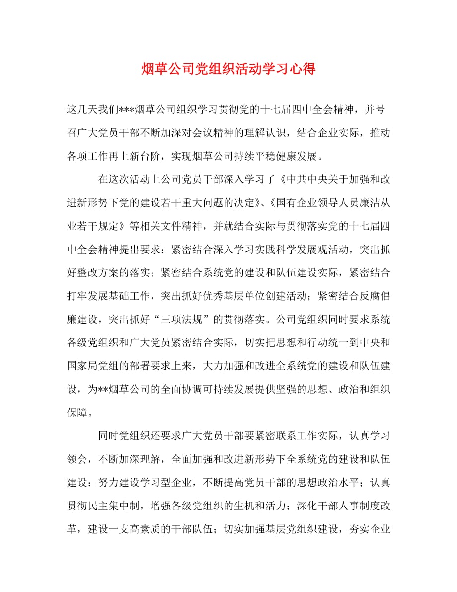 【精编】烟草公司党组织活动学习心得_第1页