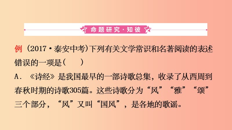 山东省泰安市201X年中考语文专题复习九文学文化常识与名著阅读课件_第3页