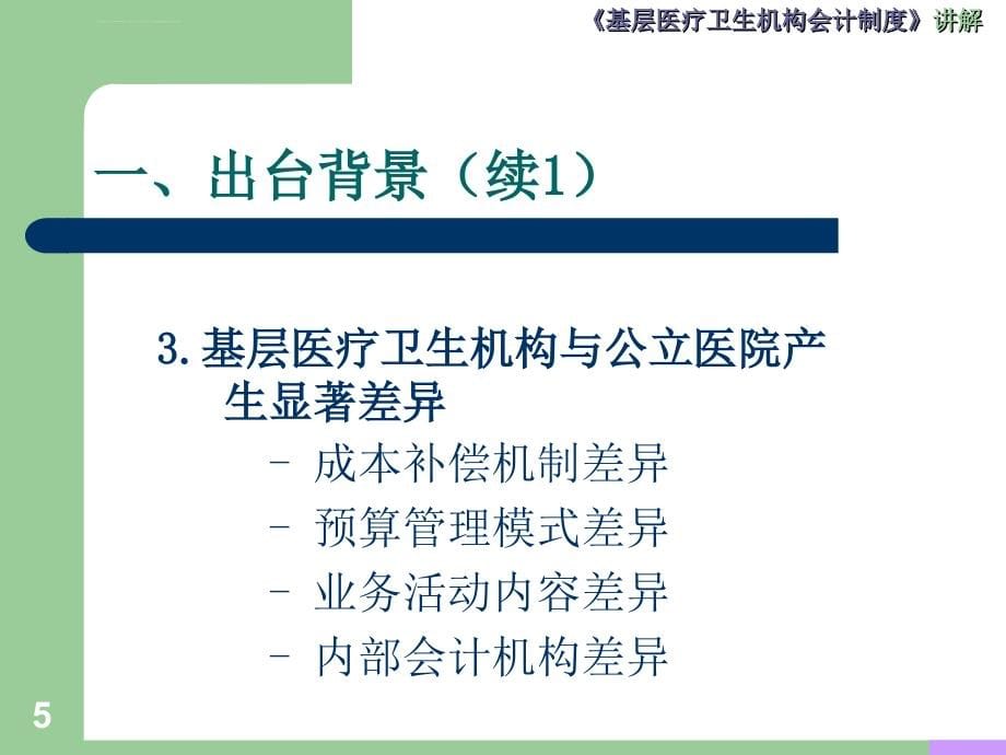 基层医疗卫生机构会计制度培训讲义稿课件_第5页