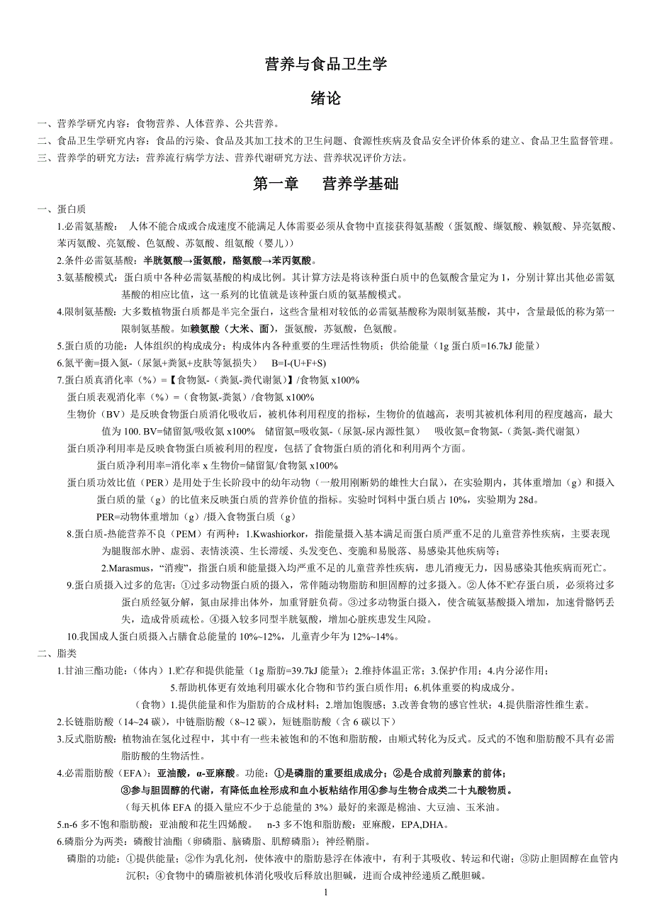 营养与食品卫生学考试重点A_第1页