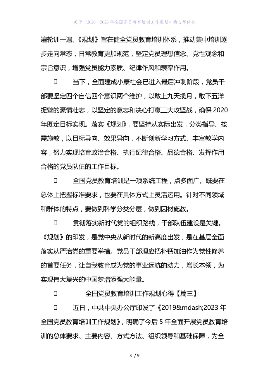 精编范文关于《2020—2023年全国党员教育培训工作规划》的心得体会_第3页