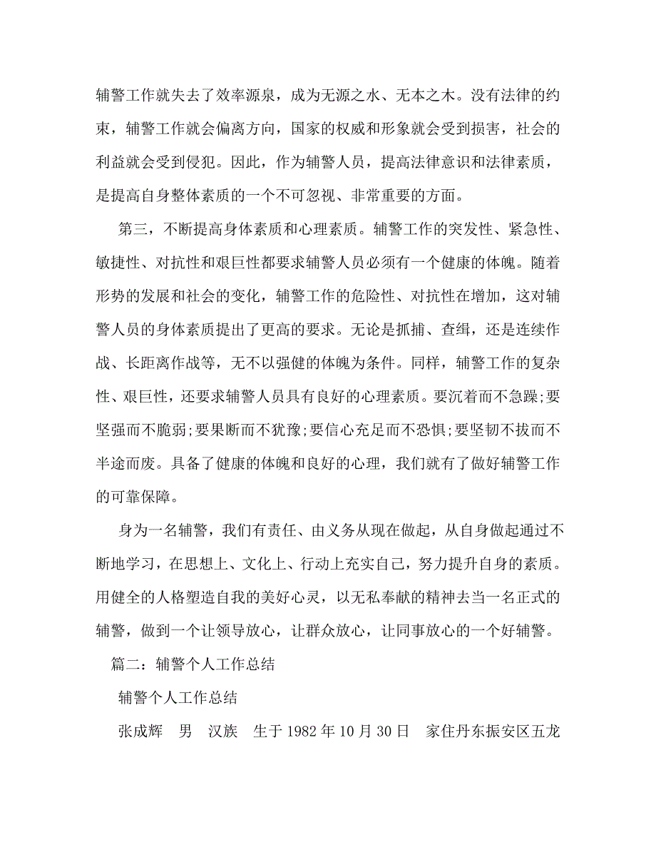 【精编】辅警试用期工作总结_第4页