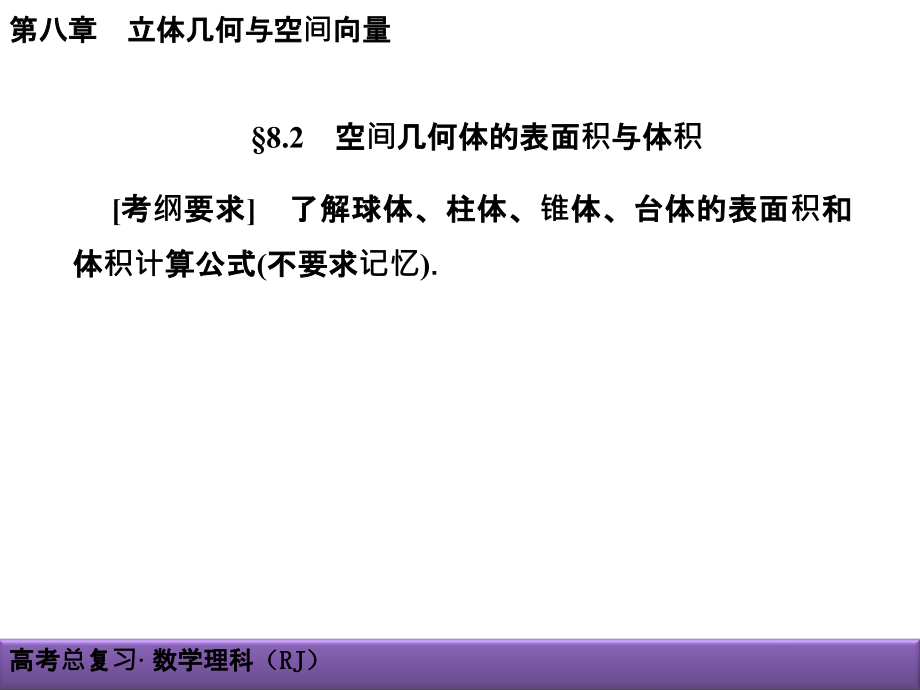 高考理科数学导学导练：第8章-立体几何与空间向量8-2空间几何体的表面积与体积_第1页