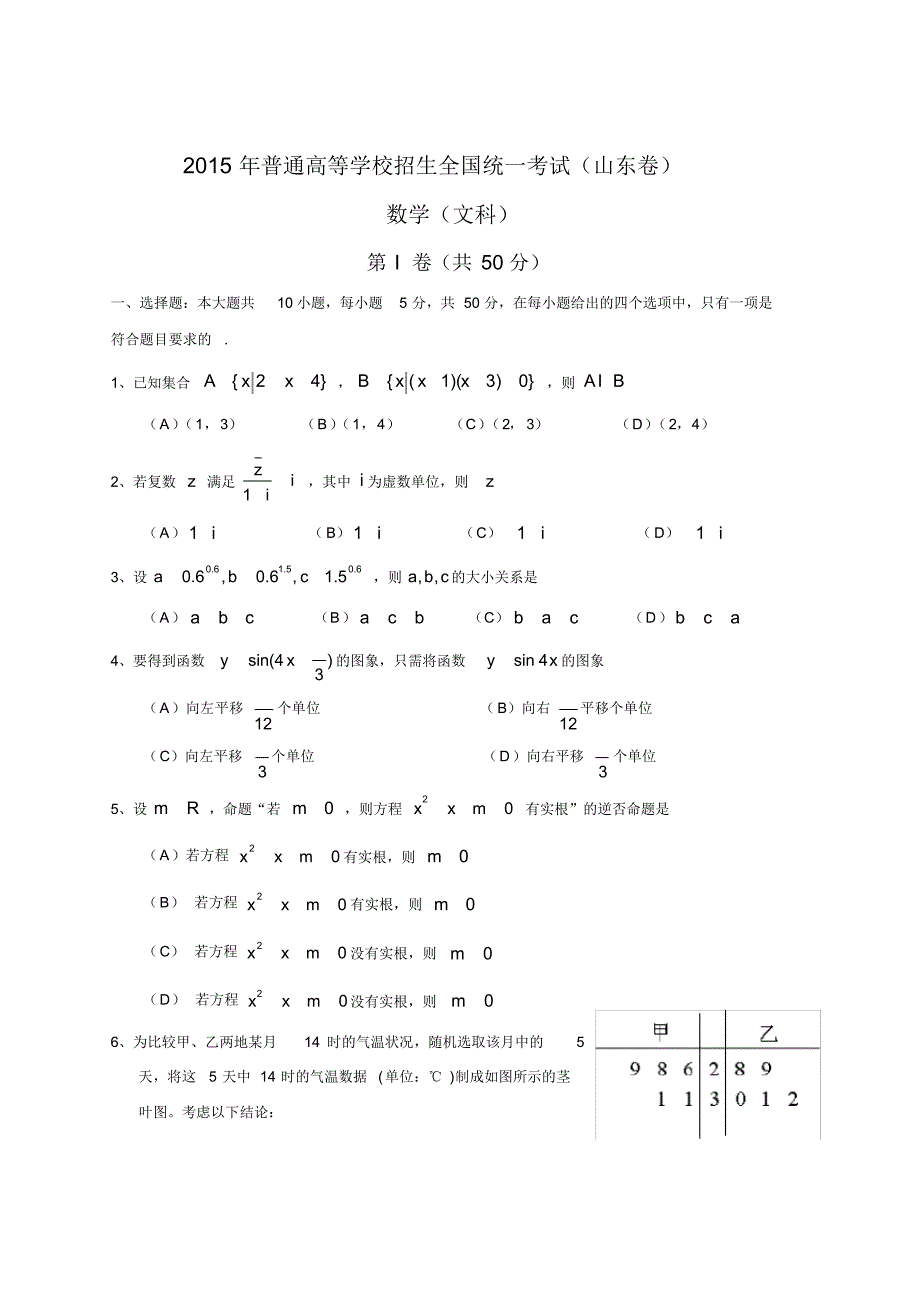 2015年全国高考文科数学试题及答案-山东卷_第1页