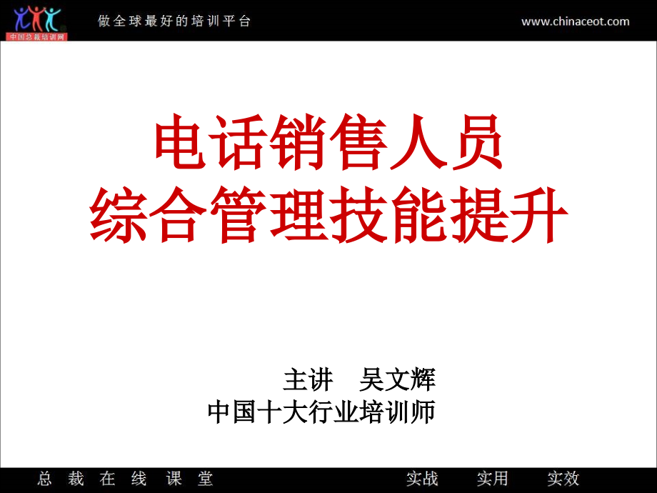 电话销售人员综合管理技能提升（最新编写-修订版）_第1页