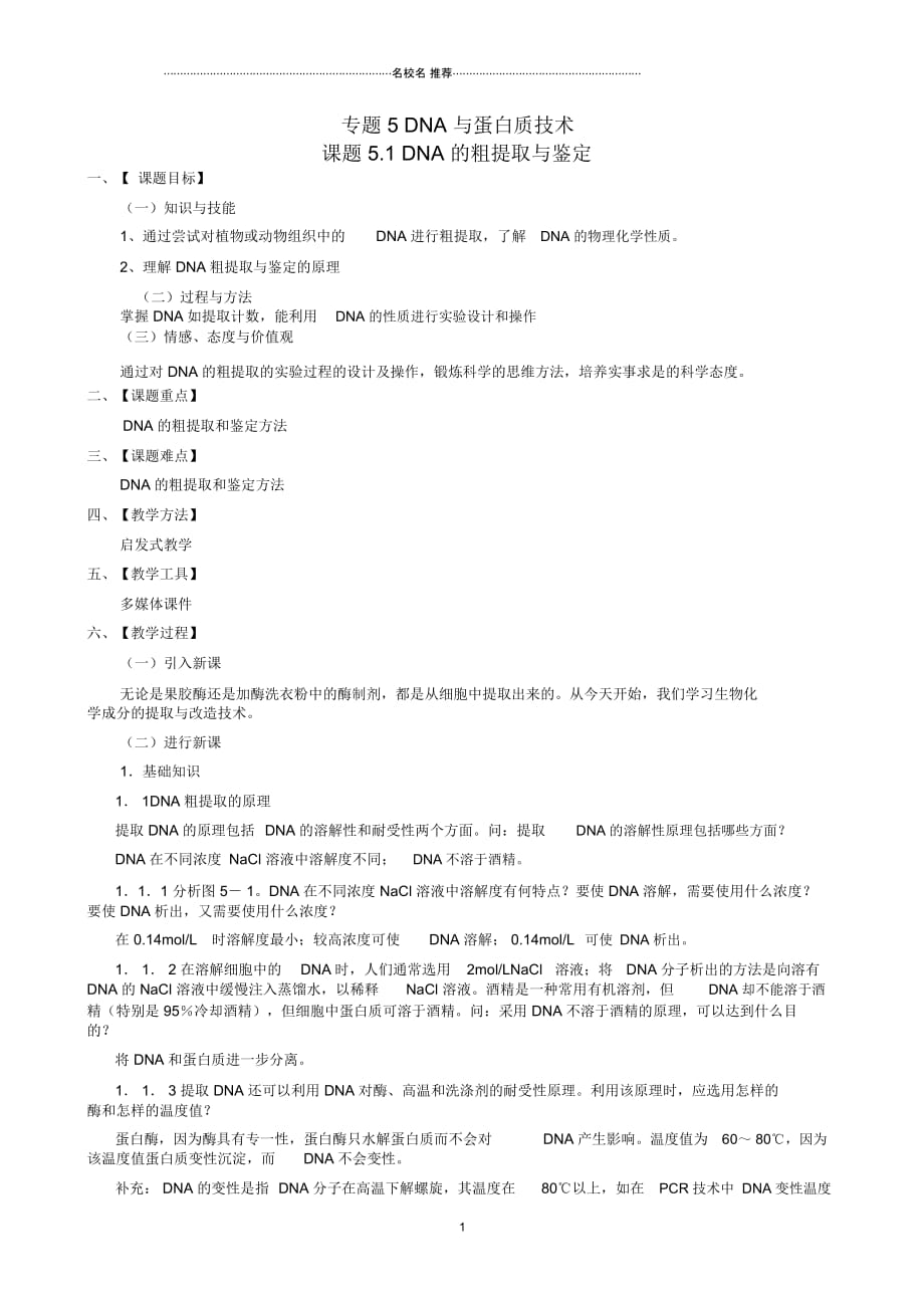 江西省安义中学高中生物5.1DNA的粗提取与鉴定名师精选教案新人教版选修1_第1页