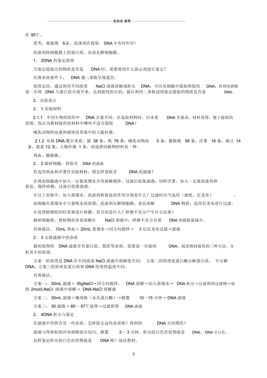 江西省安义中学高中生物5.1DNA的粗提取与鉴定名师精选教案新人教版选修1_第2页
