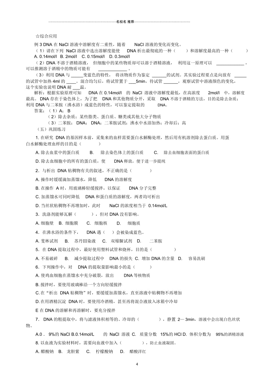 江西省安义中学高中生物5.1DNA的粗提取与鉴定名师精选教案新人教版选修1_第4页