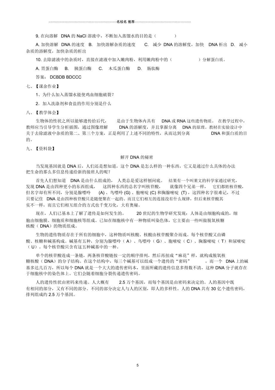江西省安义中学高中生物5.1DNA的粗提取与鉴定名师精选教案新人教版选修1_第5页