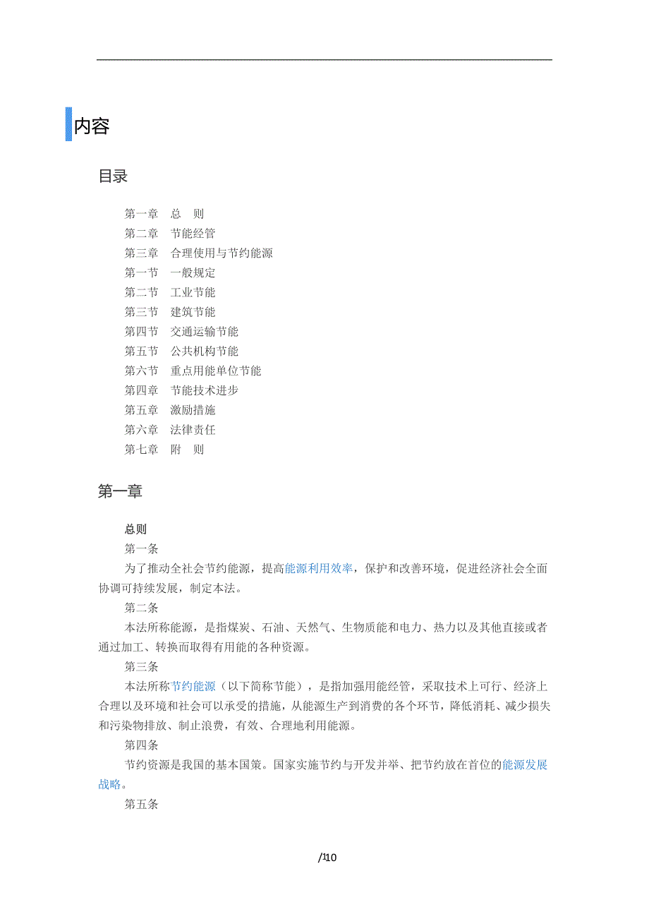 2020年整理中华人民共和国节约能源法.doc_第1页