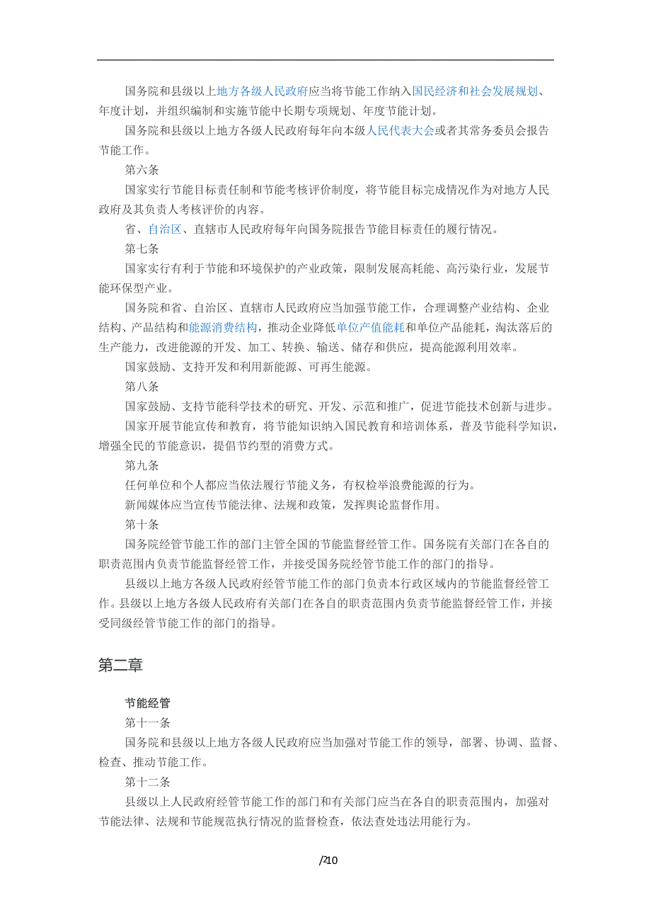 2020年整理中华人民共和国节约能源法.doc_第2页