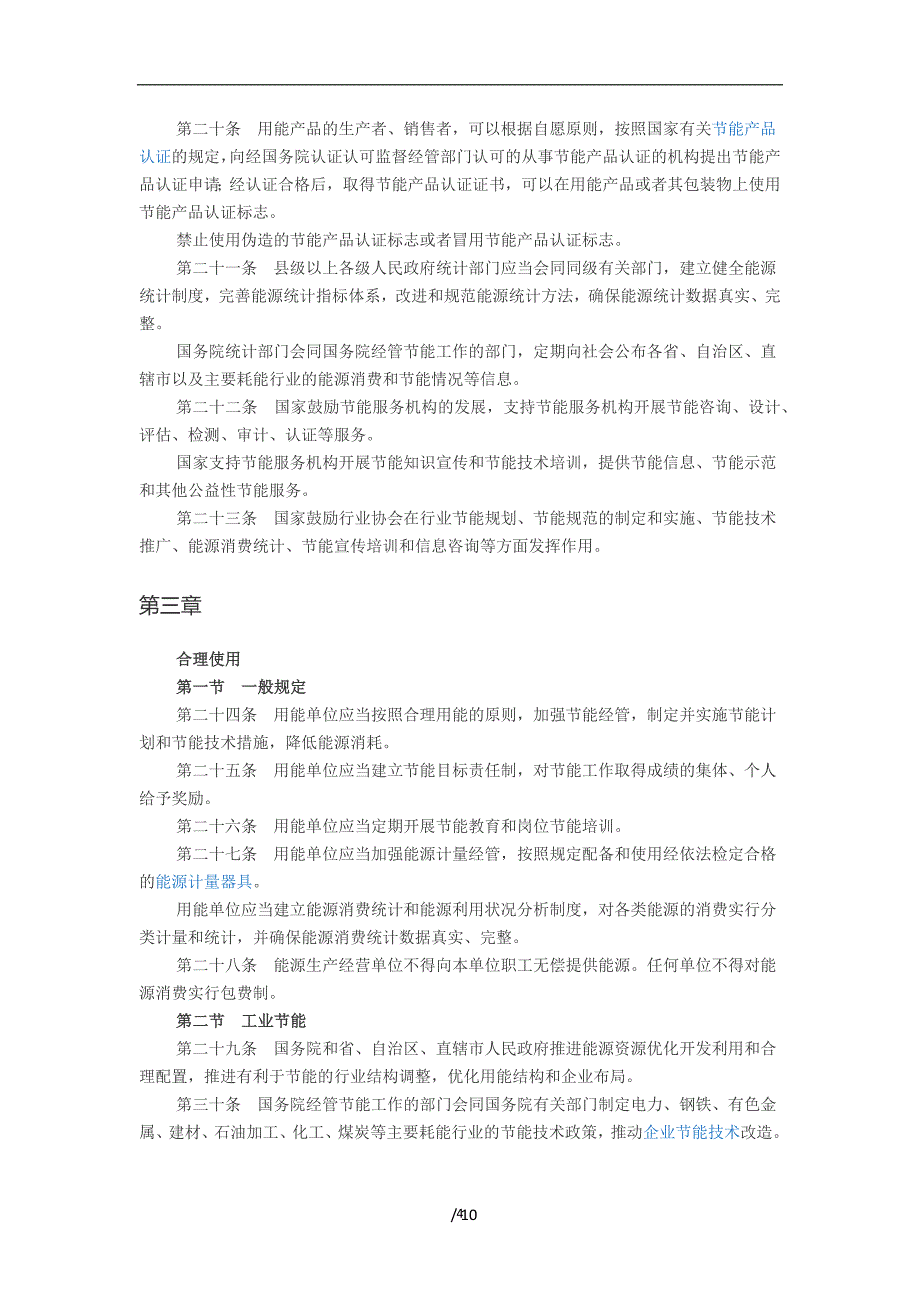 2020年整理中华人民共和国节约能源法.doc_第4页