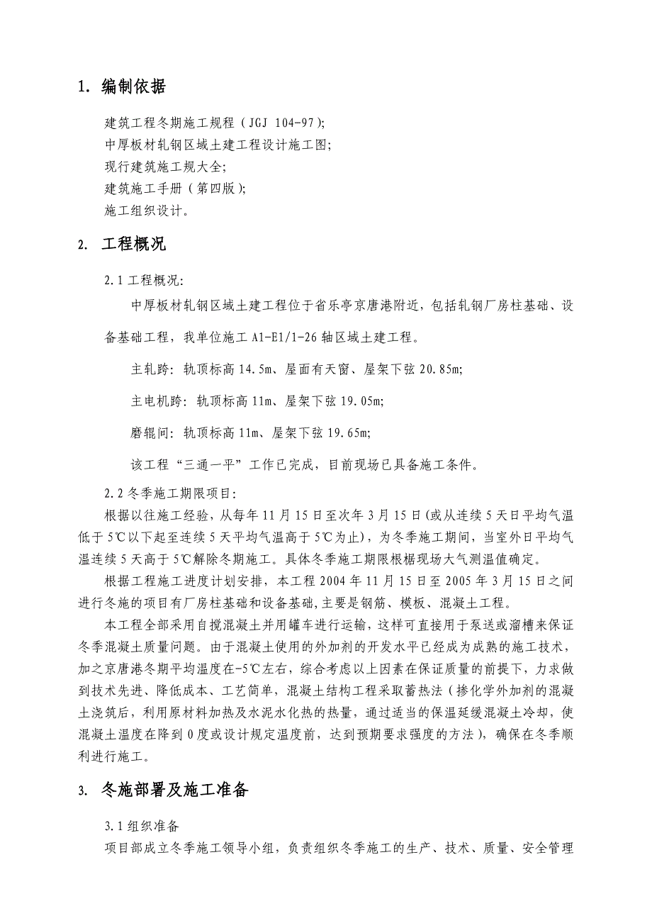 唐山中厚板材有限公司轧钢区域主厂房土建工程冬季工程施工组织设计_第4页