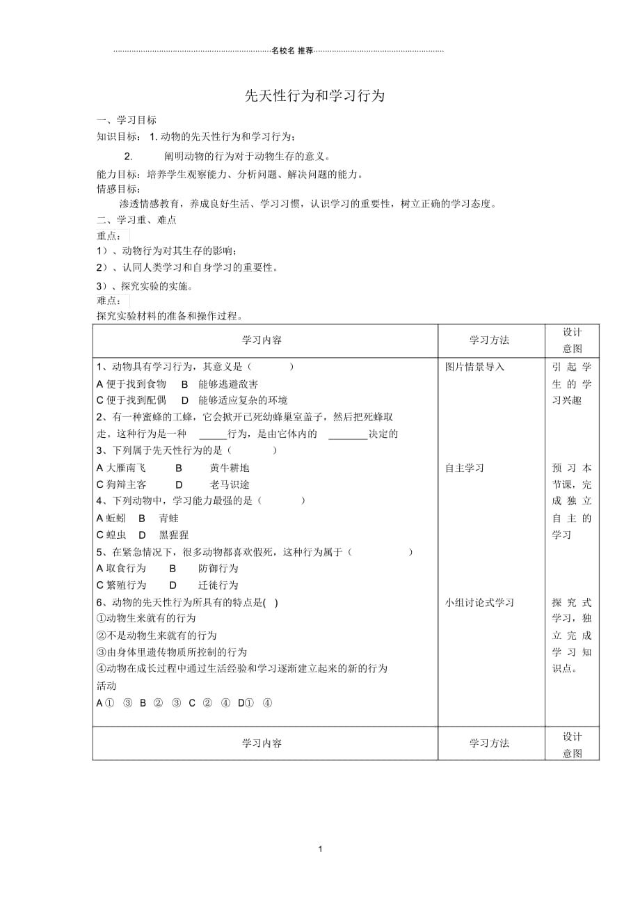 八年级生物上册5.2.2先天性行为和学习行为第2课时名师精编学案无答案新人教版_第1页