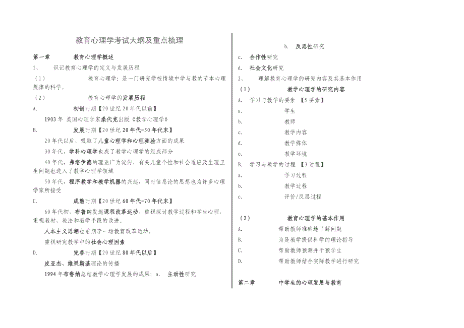 教育心理学考试大纲及重点梳理（最新编写-修订版）_第1页