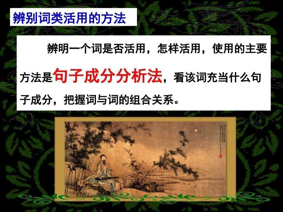 高三语文复习课件：高考语文词类活用复习（2019.10.14）(共41张PPT)_第5页