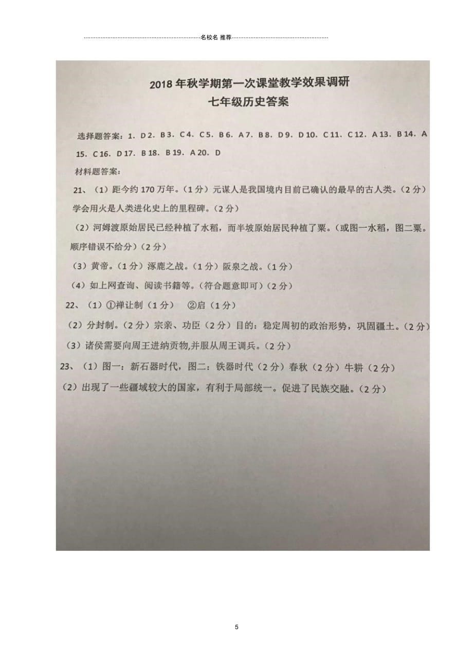 江苏盐城市射阳县初级中学七年级历史上学期第一次课堂教学效果调研试题(扫描版)新人教版_第5页