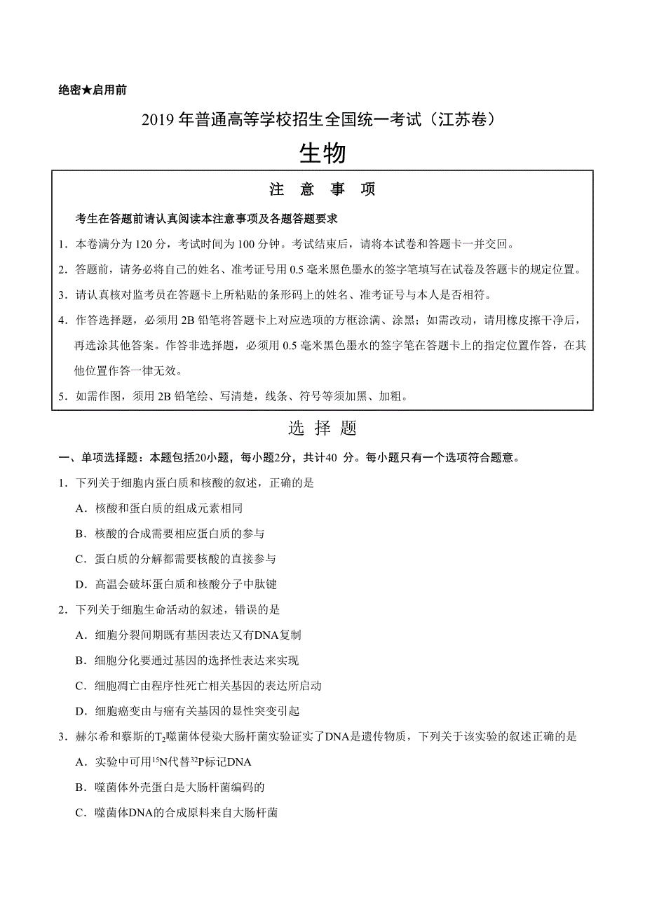 2019年江苏卷生物高考真题(含答案)-精编_第1页