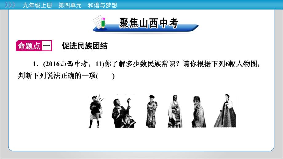 2020届部编版道德与法治中考总复习九年级上册 第四单元 和谐与梦想（共27张PPT）_第3页