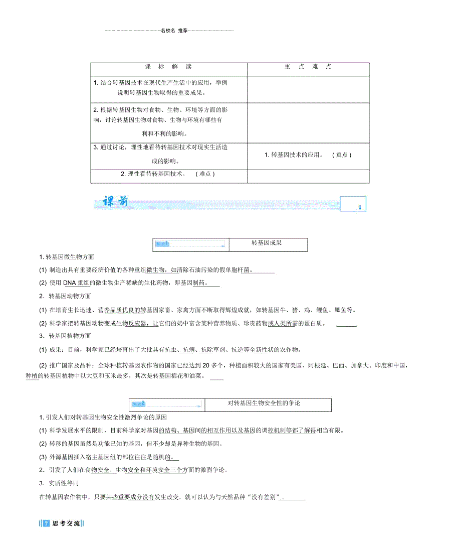 【课堂新坐标】高中生物专题4生物技术的安全和伦理问题名师精选教案新人教版选修3_第2页