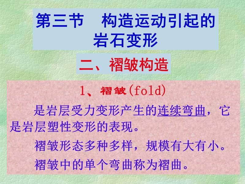 地球科学概论第八章2 构造运动课件_第2页