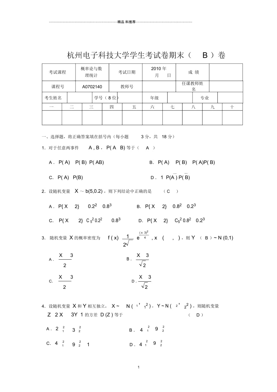 XXXX杭州电子科技大学概率论期末试卷(b)_第1页