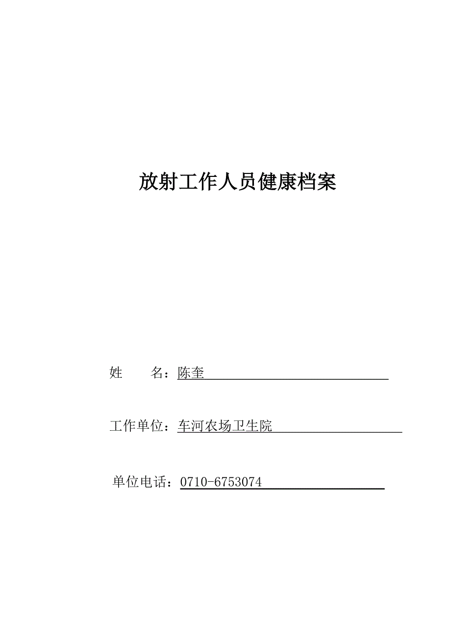 放射工作人员健康档案（最新编写-修订版）_第1页