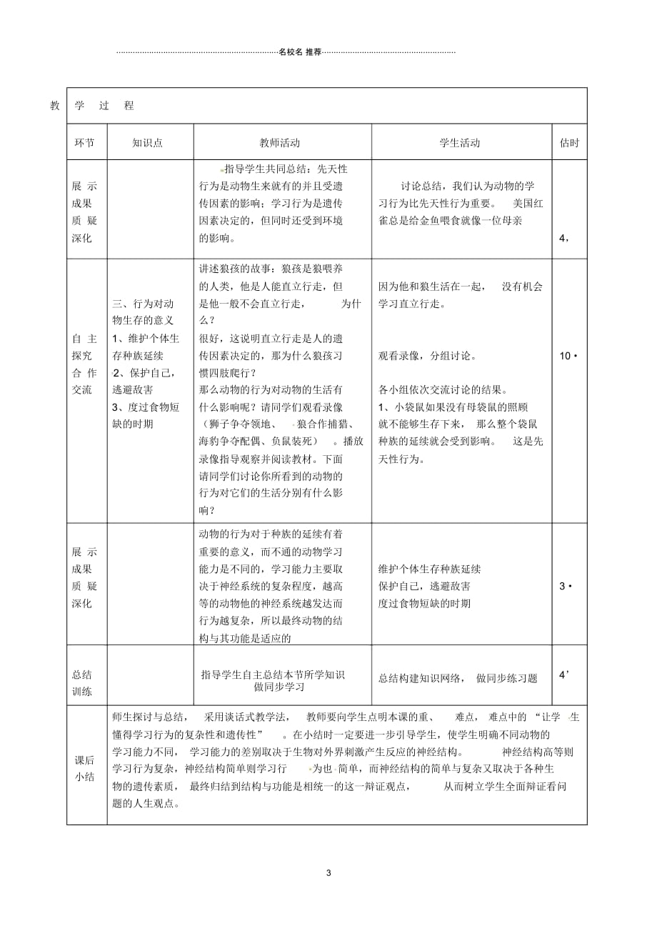 山东省临沭县第三初级中学初中八年级生物上册先天性行为和学习行为名师精选教案新人教版_第3页