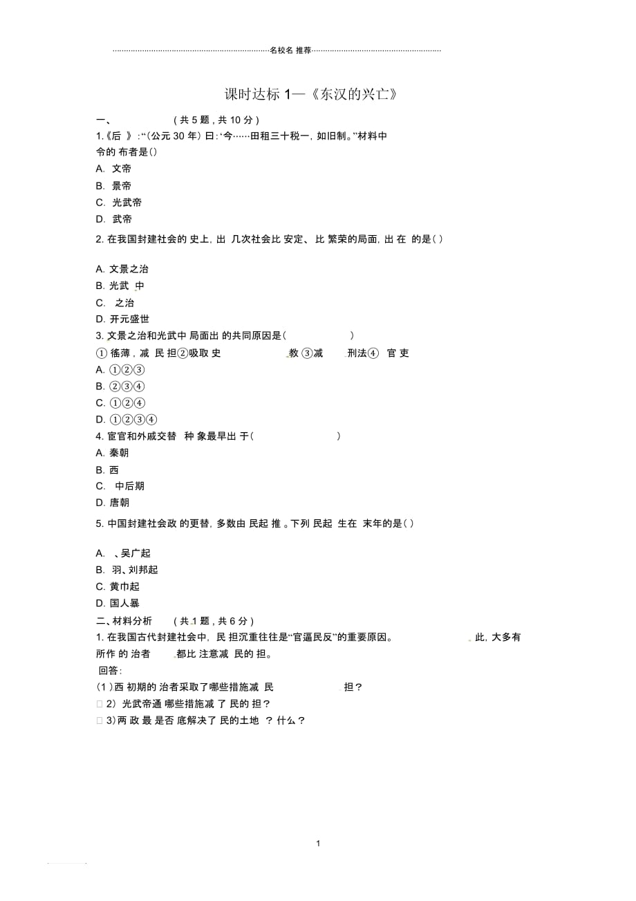 河南省商丘市永城市龙岗镇七年级历史上册第13课《东汉的兴亡》课时达标1(无答案)新人教版_第1页